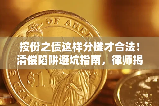 武汉按份之债这样分摊才合法！清偿陷阱避坑指南，律师揭秘关键条款
