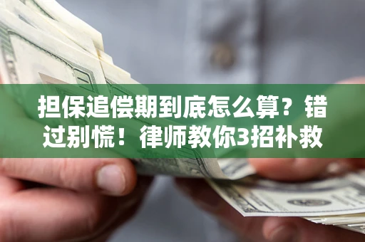 武汉担保追偿期到底怎么算？错过别慌！律师教你3招补救