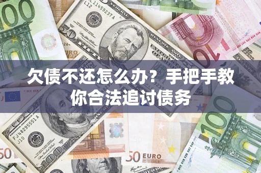 武汉欠债不还怎么办？手把手教你合法追讨债务