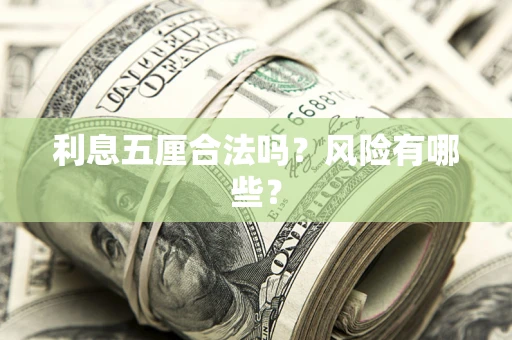 武汉利息五厘合法吗？风险有哪些？