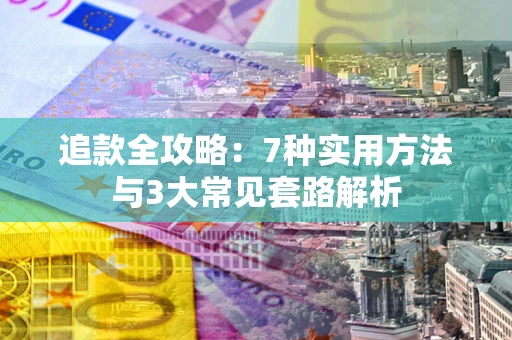 武汉追款全攻略：7种实用方法与3大常见套路解析