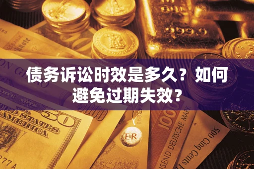 武汉债务诉讼时效是多久？如何避免过期失效？
