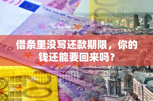 武汉借条里没写还款期限，你的钱还能要回来吗？