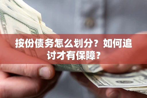 武汉按份债务怎么划分？如何追讨才有保障？