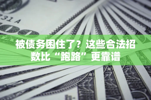 武汉被债务困住了？这些合法招数比“跑路”更靠谱