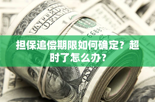 武汉担保追偿期限如何确定？超时了怎么办？