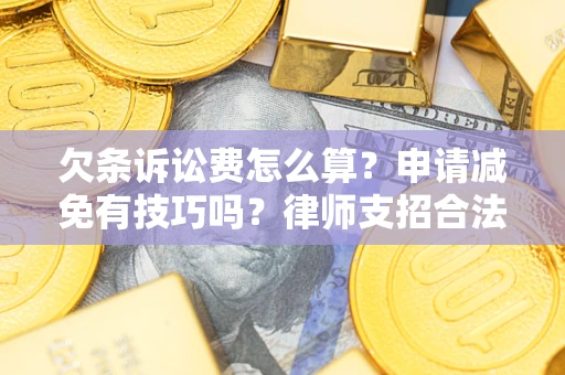 武汉欠条诉讼费怎么算？申请减免有技巧吗？律师支招合法省钱
