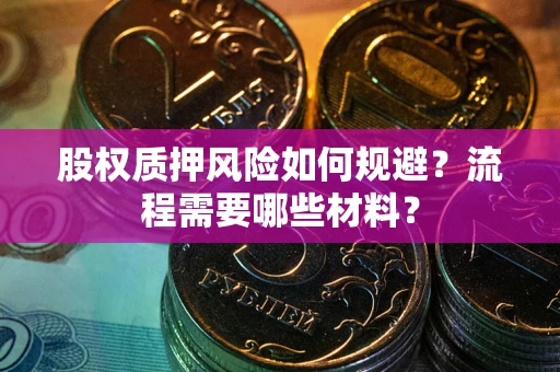 武汉股权质押风险如何规避？流程需要哪些材料？