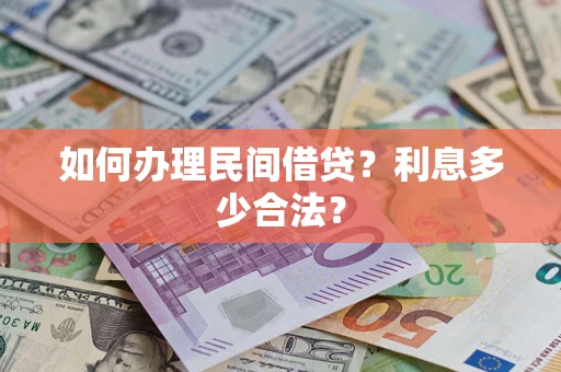 武汉如何办理民间借贷？利息多少合法？