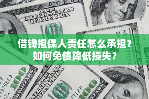 武汉借钱担保人责任怎么承担？如何免债降低损失？