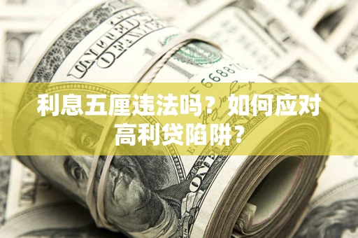 武汉利息五厘违法吗？如何应对高利贷陷阱？