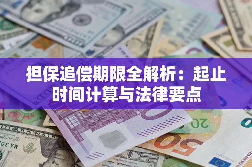 武汉担保追偿期限全解析：起止时间计算与法律要点