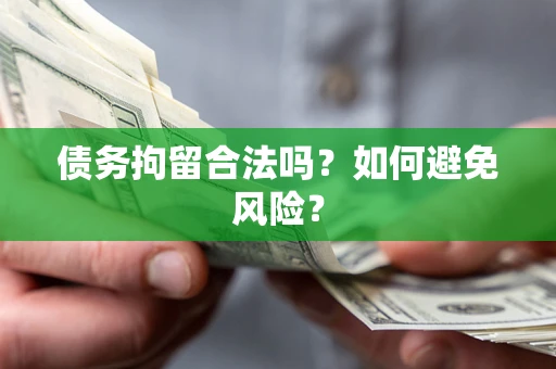 武汉债务拘留合法吗？如何避免风险？