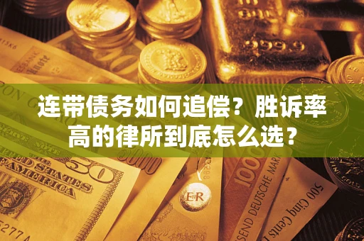 武汉连带债务如何追偿？胜诉率高的律所到底怎么选？