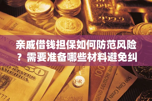 武汉亲戚借钱担保如何防范风险？需要准备哪些材料避免纠纷？
