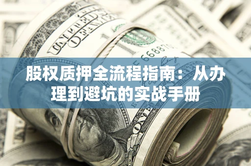 武汉股权质押全流程指南：从办理到避坑的实战手册
