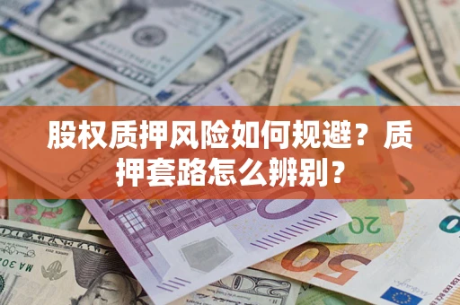 武汉股权质押风险如何规避？质押套路怎么辨别？