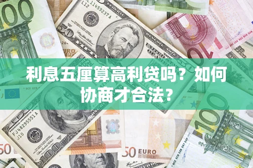 武汉利息五厘算高利贷吗？如何协商才合法？