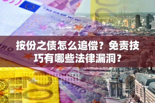 武汉按份之债怎么追偿？免责技巧有哪些法律漏洞？