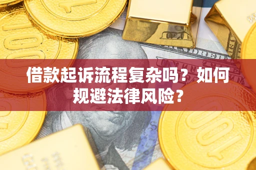 武汉借款起诉流程复杂吗？如何规避法律风险？
