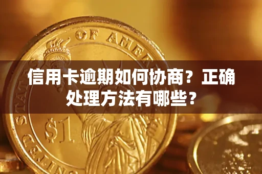 武汉信用卡逾期如何协商？正确处理方法有哪些？