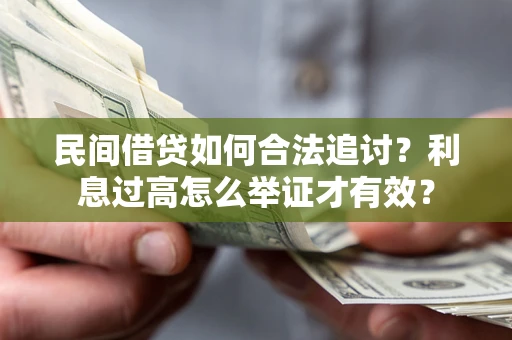 武汉民间借贷如何合法追讨？利息过高怎么举证才有效？