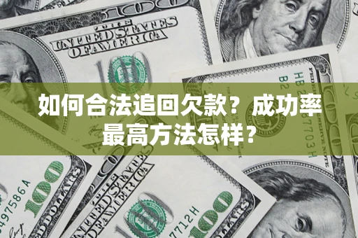 武汉如何合法追回欠款？成功率最高方法怎样？