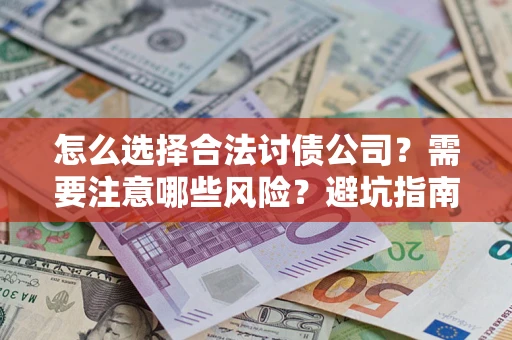 武汉怎么选择合法讨债公司？需要注意哪些风险？避坑指南来了！