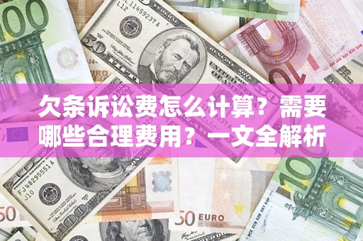 武汉欠条诉讼费怎么计算？需要哪些合理费用？一文全解析