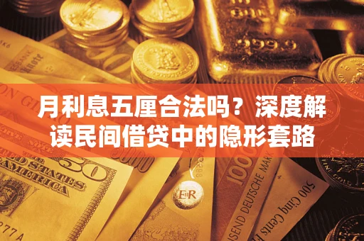 武汉月利息五厘合法吗？深度解读民间借贷中的隐形套路