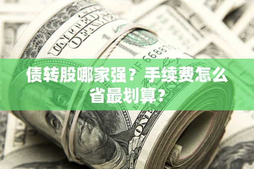 武汉债转股哪家强？手续费怎么省最划算？
