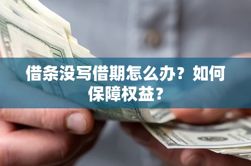 武汉借条没写借期怎么办？如何保障权益？