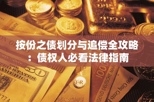 武汉按份之债划分与追偿全攻略：债权人必看法律指南