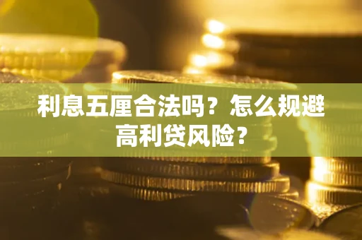 武汉利息五厘合法吗？怎么规避高利贷风险？