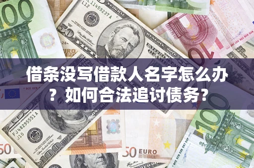 武汉借条没写借款人名字怎么办？如何合法追讨债务？