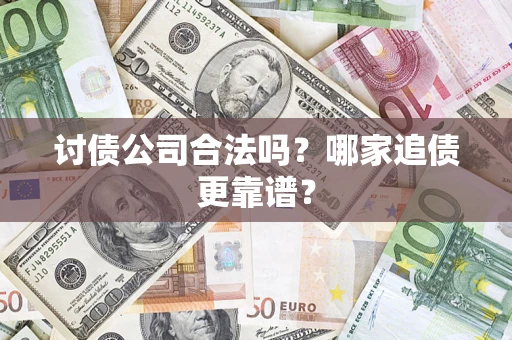 武汉讨债公司合法吗？哪家追债更靠谱？