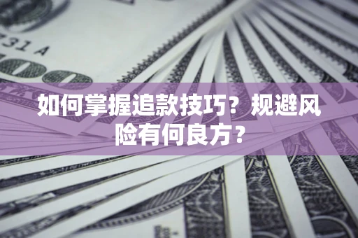 武汉如何掌握追款技巧？规避风险有何良方？
