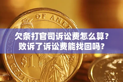 武汉欠条打官司诉讼费怎么算？败诉了诉讼费能找回吗？