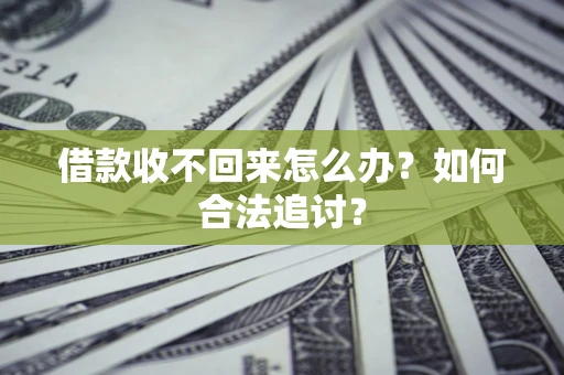 武汉借款收不回来怎么办？如何合法追讨？