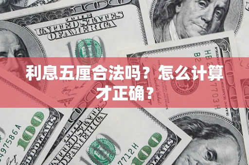 武汉利息五厘合法吗？怎么计算才正确？