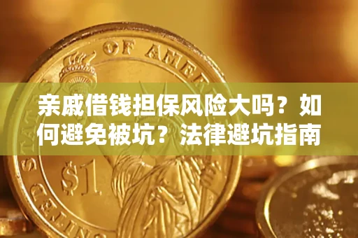 武汉亲戚借钱担保风险大吗？如何避免被坑？法律避坑指南