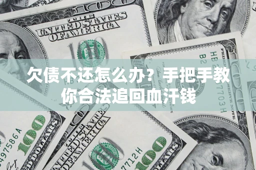 武汉欠债不还怎么办？手把手教你合法追回血汗钱