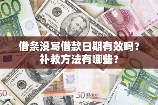 武汉借条没写借款日期有效吗？补救方法有哪些？
