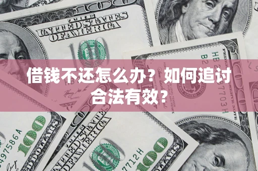 武汉借钱不还怎么办？如何追讨合法有效？