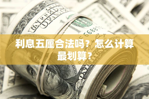 武汉利息五厘合法吗？怎么计算最划算？