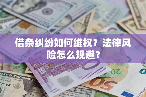 武汉借条纠纷如何维权？法律风险怎么规避？