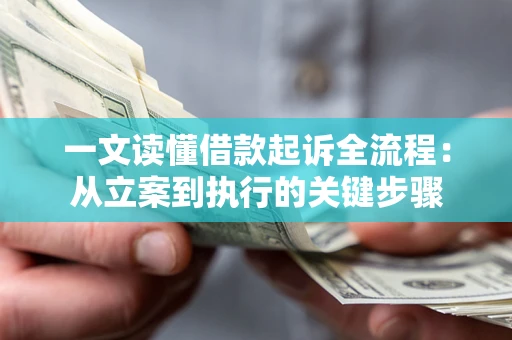 武汉一文读懂借款起诉全流程：从立案到执行的关键步骤