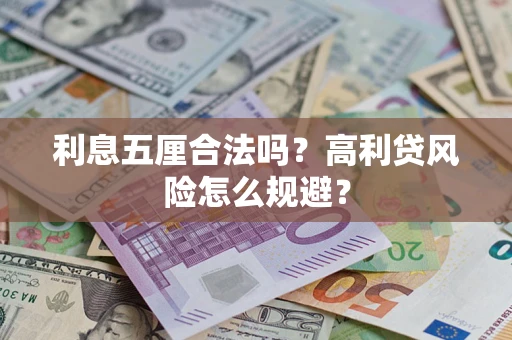 武汉利息五厘合法吗？高利贷风险怎么规避？