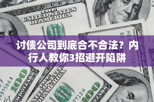 武汉讨债公司到底合不合法？内行人教你3招避开陷阱