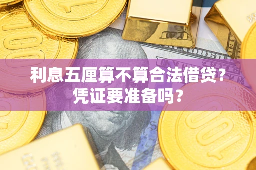 武汉利息五厘算不算合法借贷？凭证要准备吗？